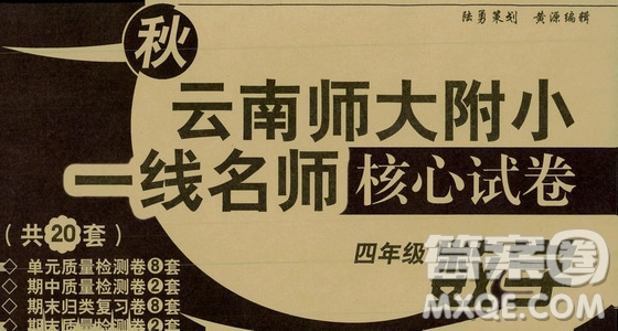 海南出版社2019秋云南師大附小一線名師核心試卷四年級數(shù)學(xué)上冊人教版答案