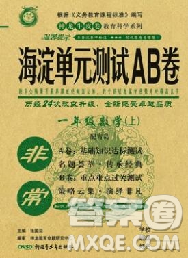 2019秋非常海淀單元測試AB卷一年級數(shù)學(xué)上冊青島版答案
