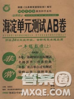 2019秋非常海淀單元測試AB卷一年級數(shù)學上冊青島版五四制答案