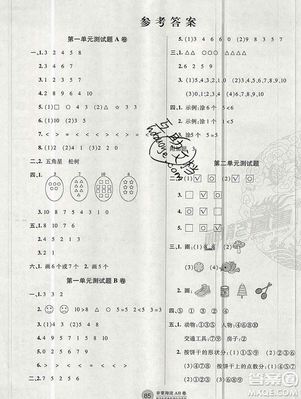2019秋非常海淀單元測試AB卷一年級數(shù)學上冊青島版五四制答案