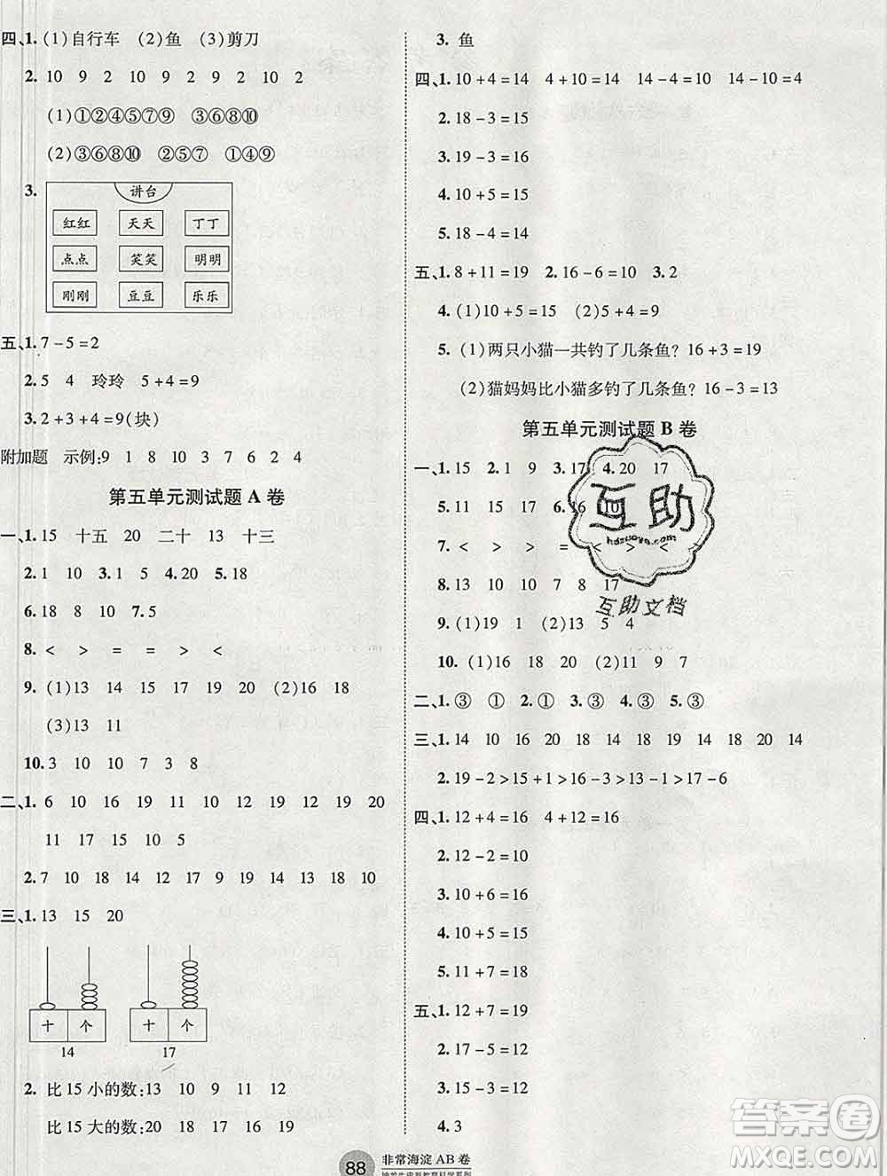 2019秋非常海淀單元測試AB卷一年級數(shù)學上冊青島版五四制答案