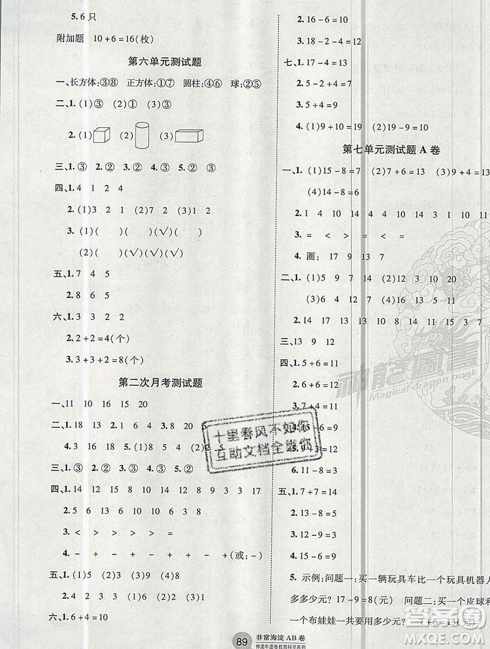 2019秋非常海淀單元測試AB卷一年級數(shù)學上冊青島版五四制答案