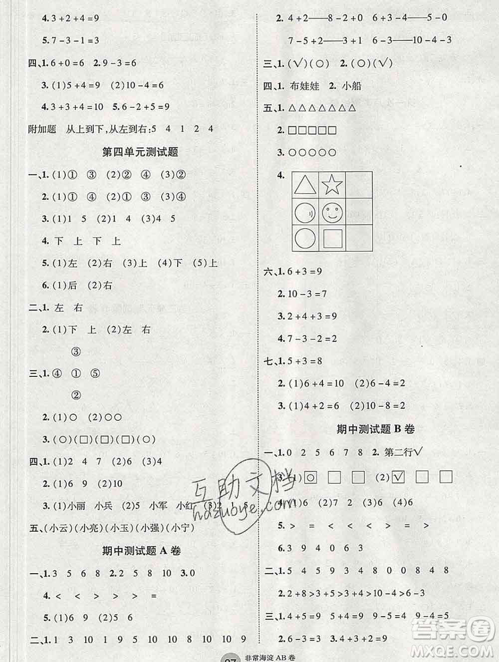 2019秋非常海淀單元測試AB卷一年級數(shù)學上冊青島版五四制答案