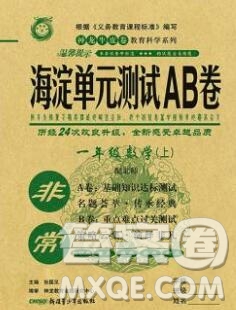 2019秋非常海淀單元測(cè)試AB卷一年級(jí)數(shù)學(xué)上冊(cè)北師版答案