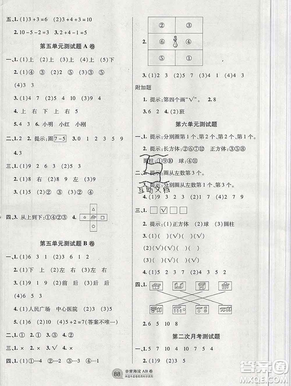 2019秋非常海淀單元測(cè)試AB卷一年級(jí)數(shù)學(xué)上冊(cè)北師版答案