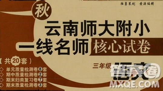 海南出版社2019秋云南師大附小一線名師核心試卷三年級語文上冊人教版答案