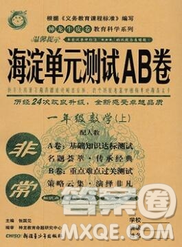 2019秋非常海淀單元測試AB卷一年級數(shù)學(xué)上冊人教版答案
