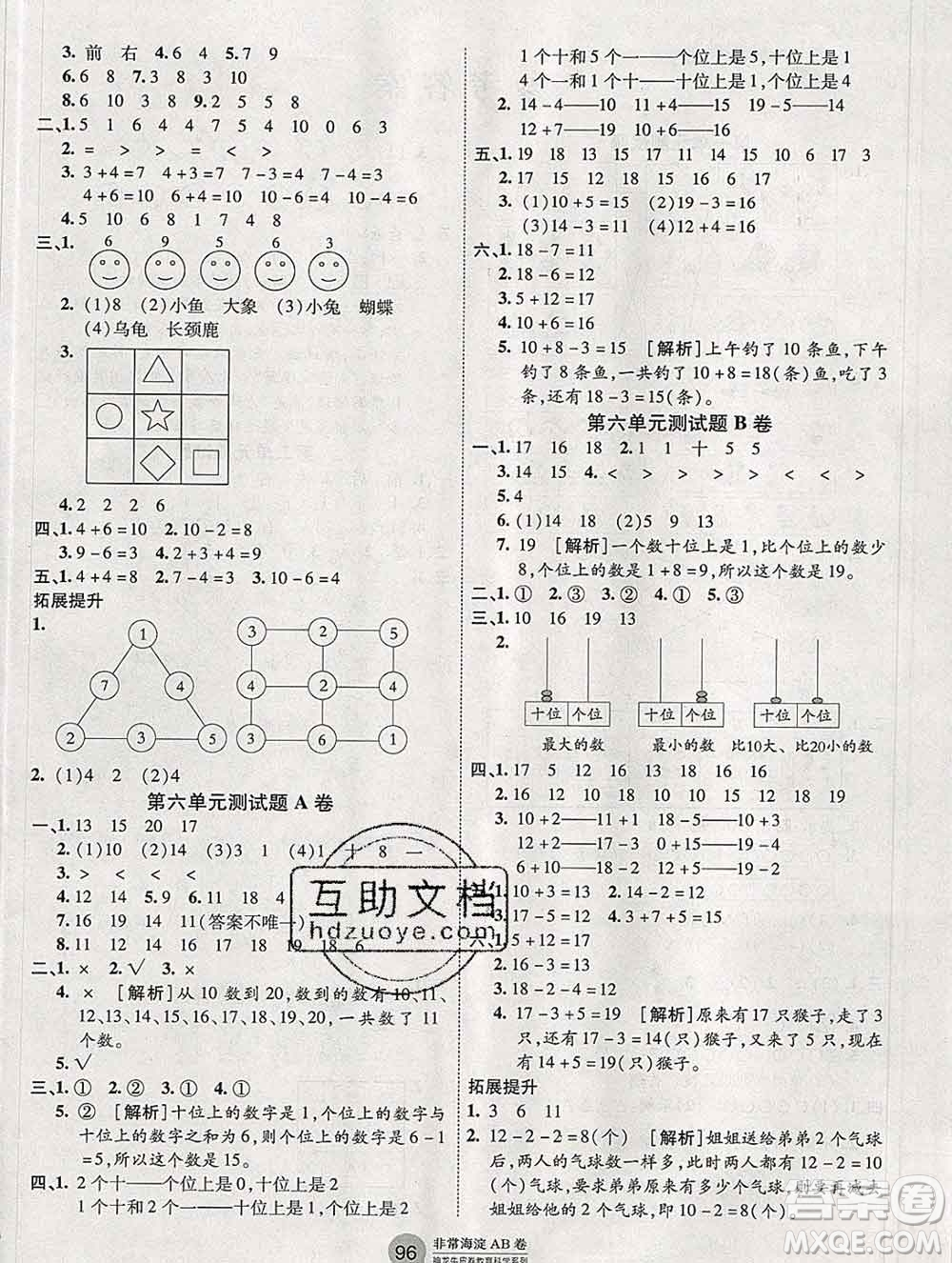 2019秋非常海淀單元測試AB卷一年級數(shù)學(xué)上冊人教版答案