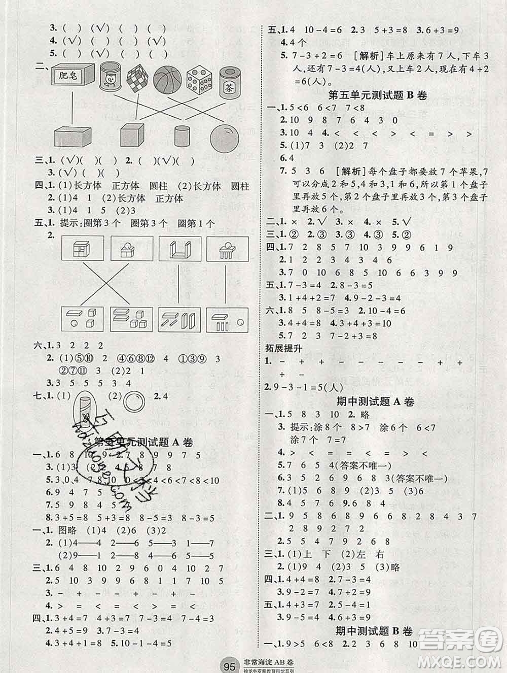 2019秋非常海淀單元測試AB卷一年級數(shù)學(xué)上冊人教版答案