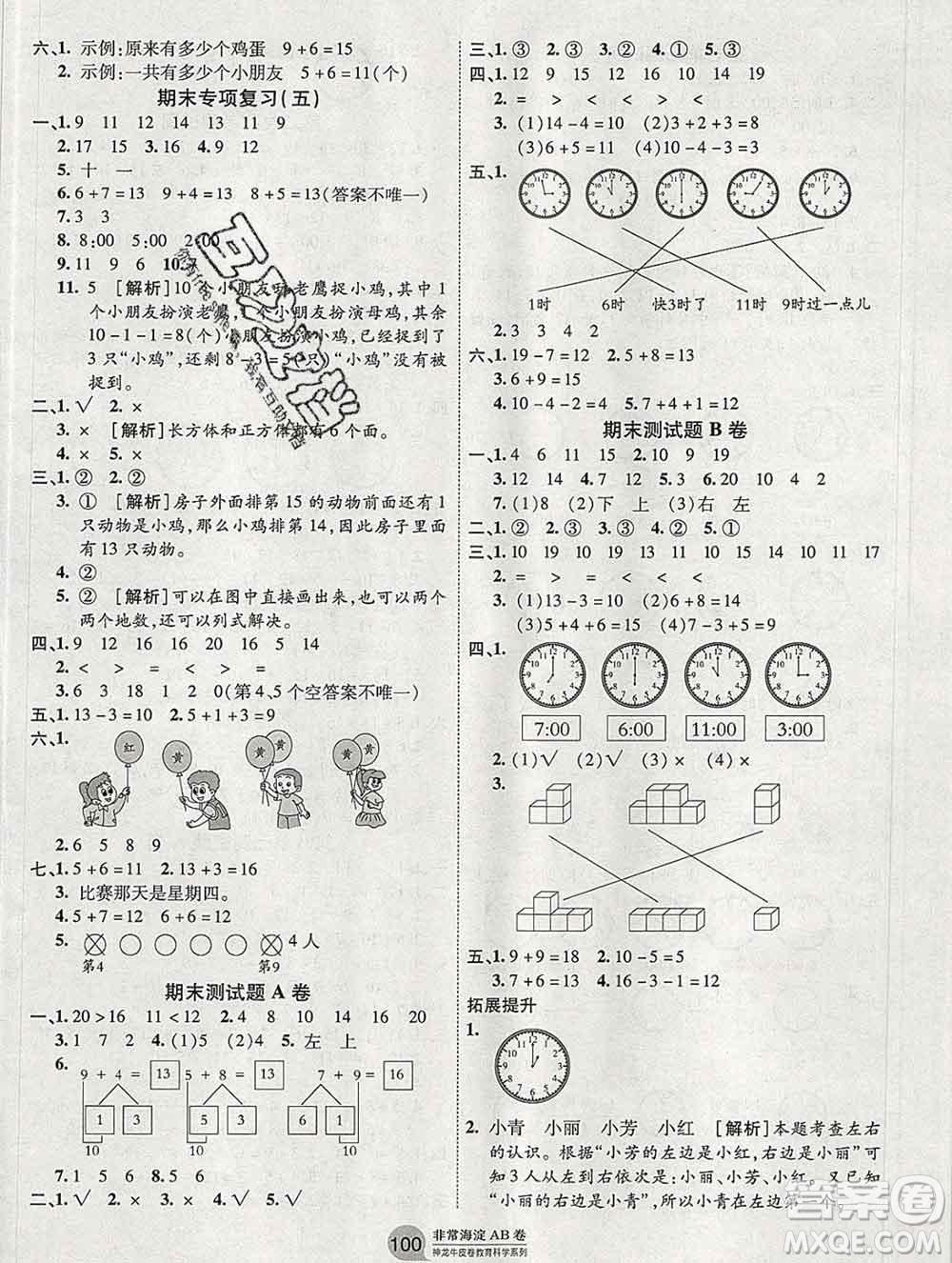 2019秋非常海淀單元測試AB卷一年級數(shù)學(xué)上冊人教版答案