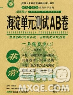2019秋非常海淀單元測試AB卷一年級數(shù)學(xué)上冊蘇教版答案