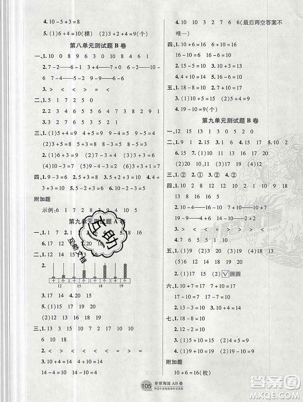 2019秋非常海淀單元測試AB卷一年級數(shù)學(xué)上冊蘇教版答案
