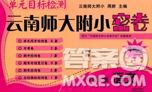 2019單元目標(biāo)檢測云南師大附小密卷三年級(jí)語文上冊(cè)答案