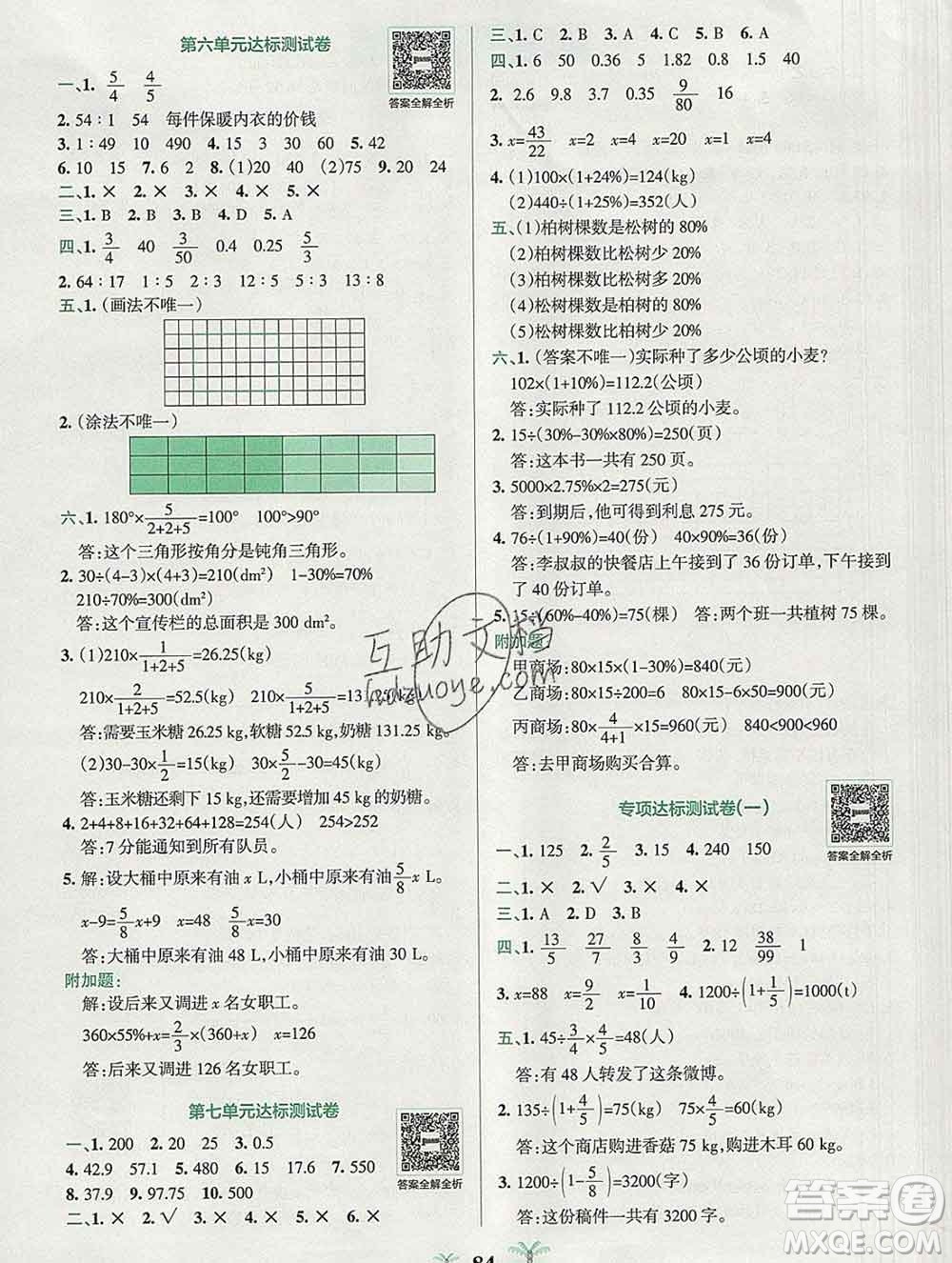 陜西師范大學(xué)出版社2019年小學(xué)學(xué)霸沖A卷六年級數(shù)學(xué)上冊北師版答案
