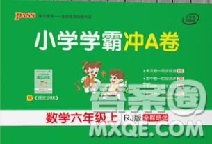 陜西師范大學(xué)出版社2019年小學(xué)學(xué)霸沖A卷六年級(jí)數(shù)學(xué)上冊(cè)人教版答案