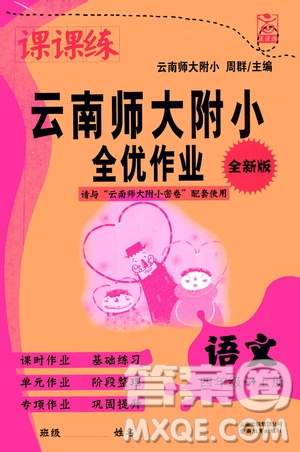 2019課課練云南師大附校全優(yōu)作業(yè)四年級(jí)上冊(cè)語文答案