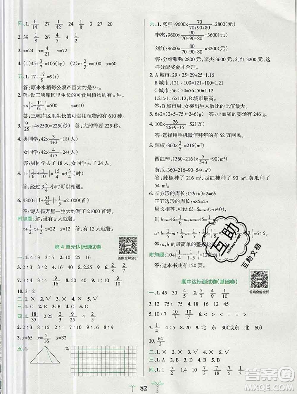 陜西師范大學(xué)出版社2019年小學(xué)學(xué)霸沖A卷六年級(jí)數(shù)學(xué)上冊(cè)人教版答案