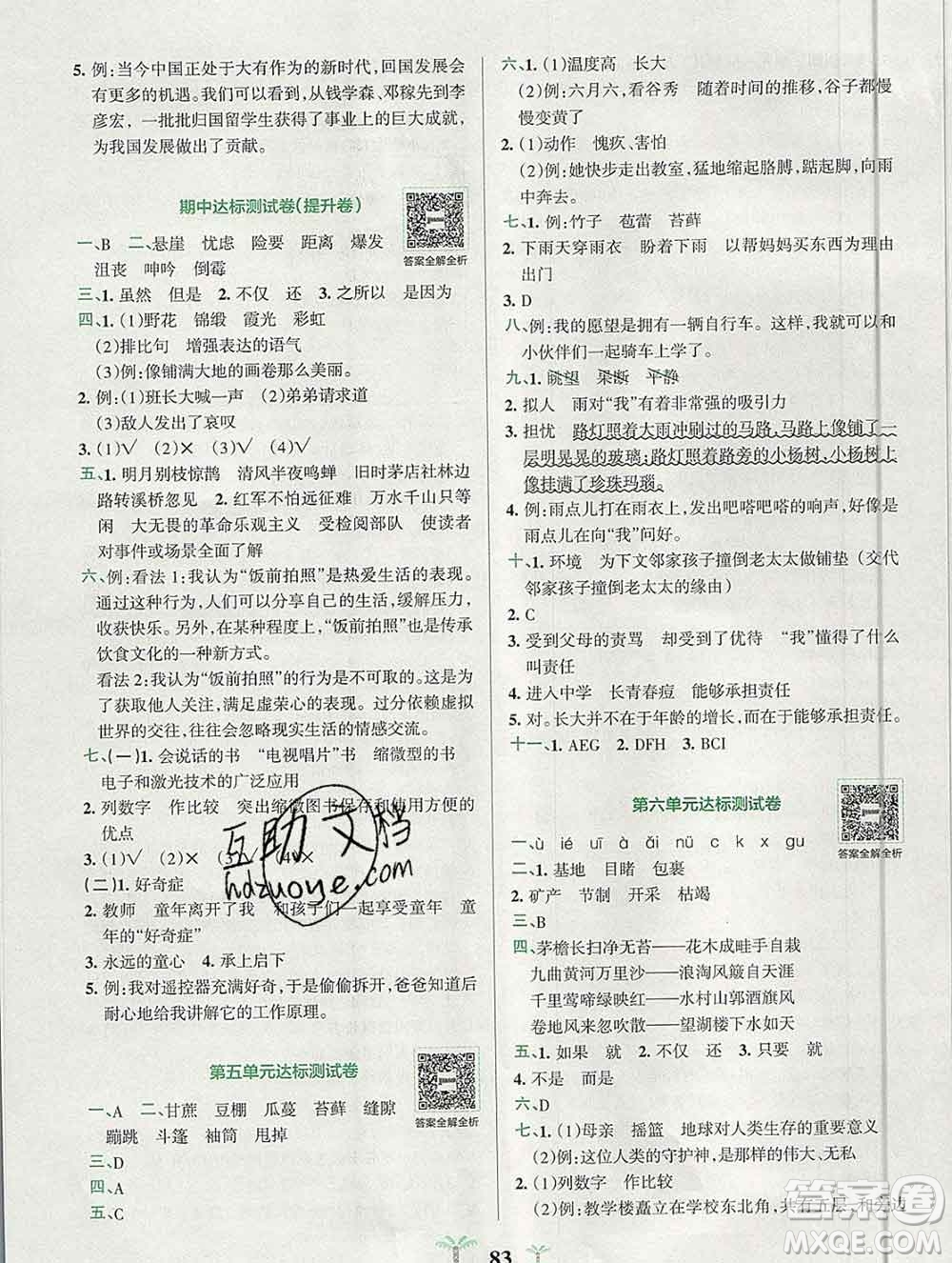 陜西師范大學(xué)出版社2019年小學(xué)學(xué)霸沖A卷六年級(jí)語文上冊(cè)人教版答案