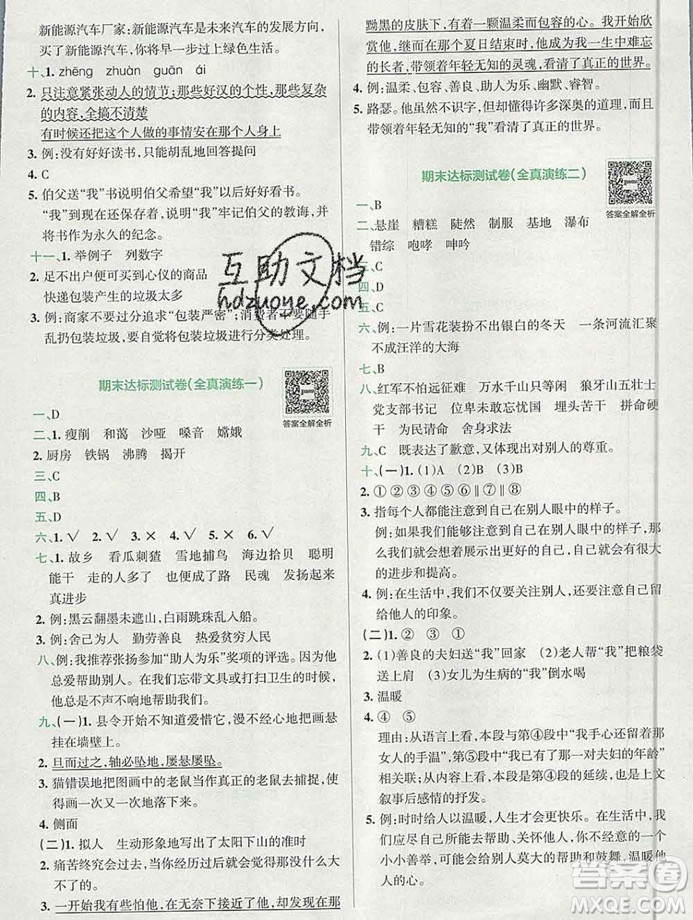 陜西師范大學(xué)出版社2019年小學(xué)學(xué)霸沖A卷六年級(jí)語文上冊(cè)人教版答案