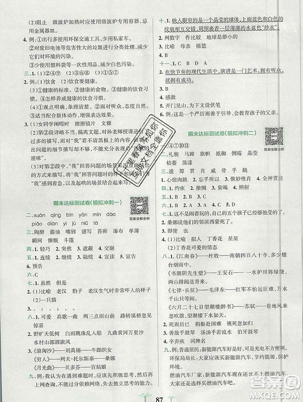 陜西師范大學(xué)出版社2019年小學(xué)學(xué)霸沖A卷六年級(jí)語文上冊(cè)人教版答案
