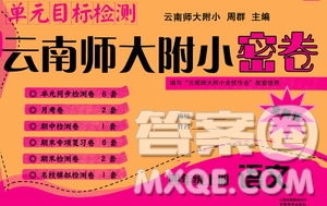 2019單元目標檢測云南師大附小密卷四年級語文上冊答案
