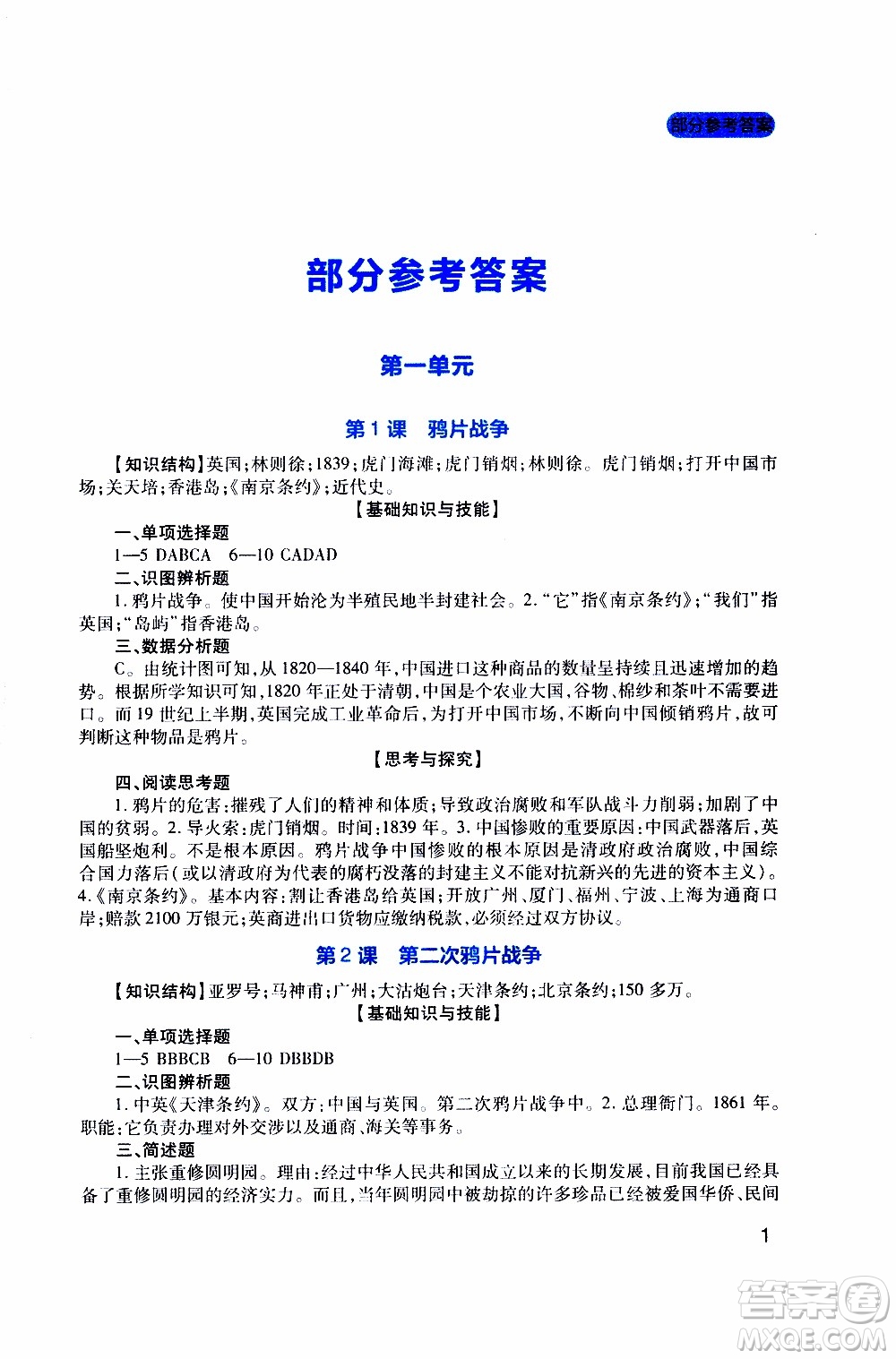 2019年新課程實(shí)踐與探究叢書(shū)歷史八年級(jí)上冊(cè)人教版參考答案