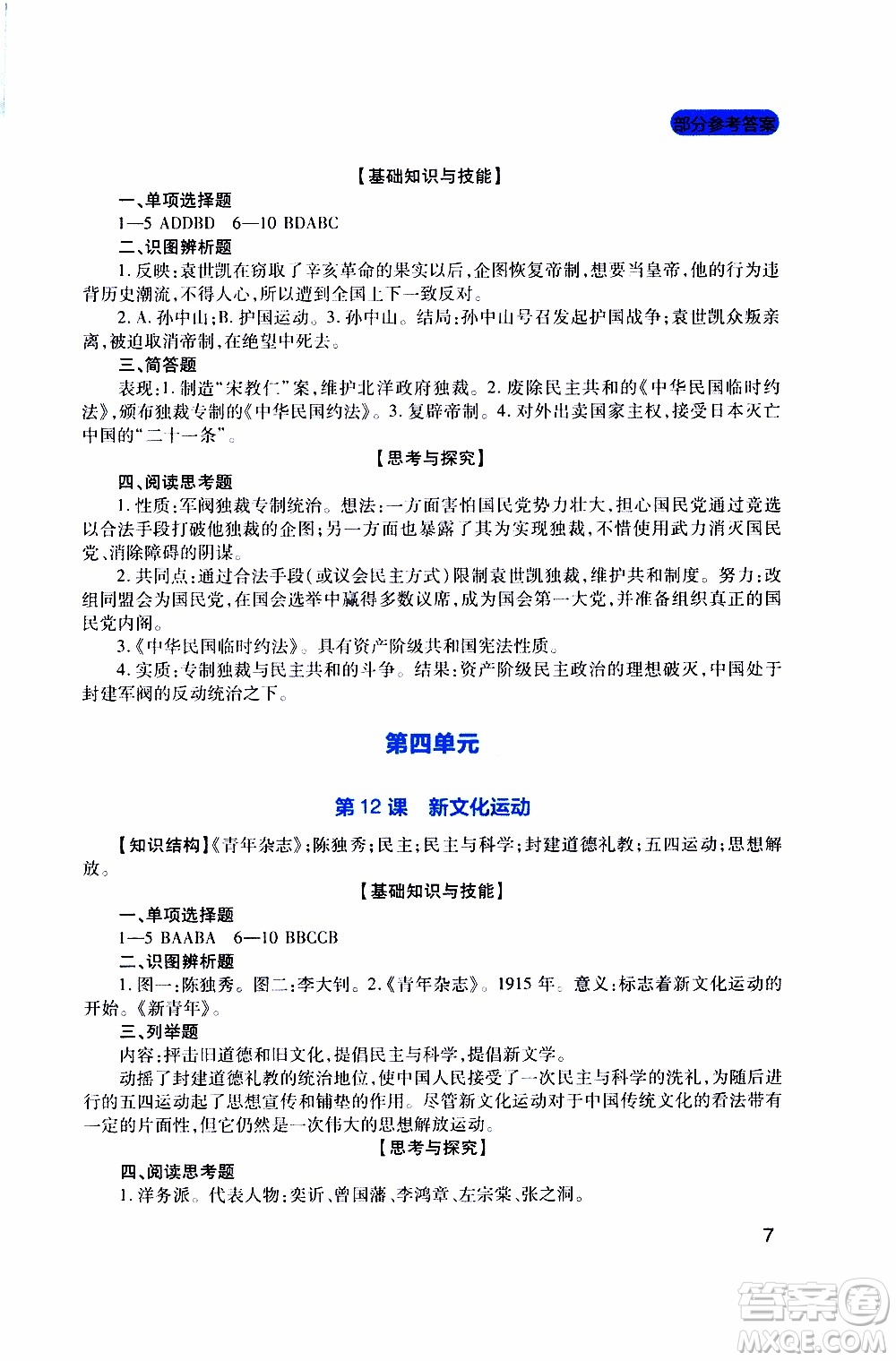2019年新課程實(shí)踐與探究叢書(shū)歷史八年級(jí)上冊(cè)人教版參考答案