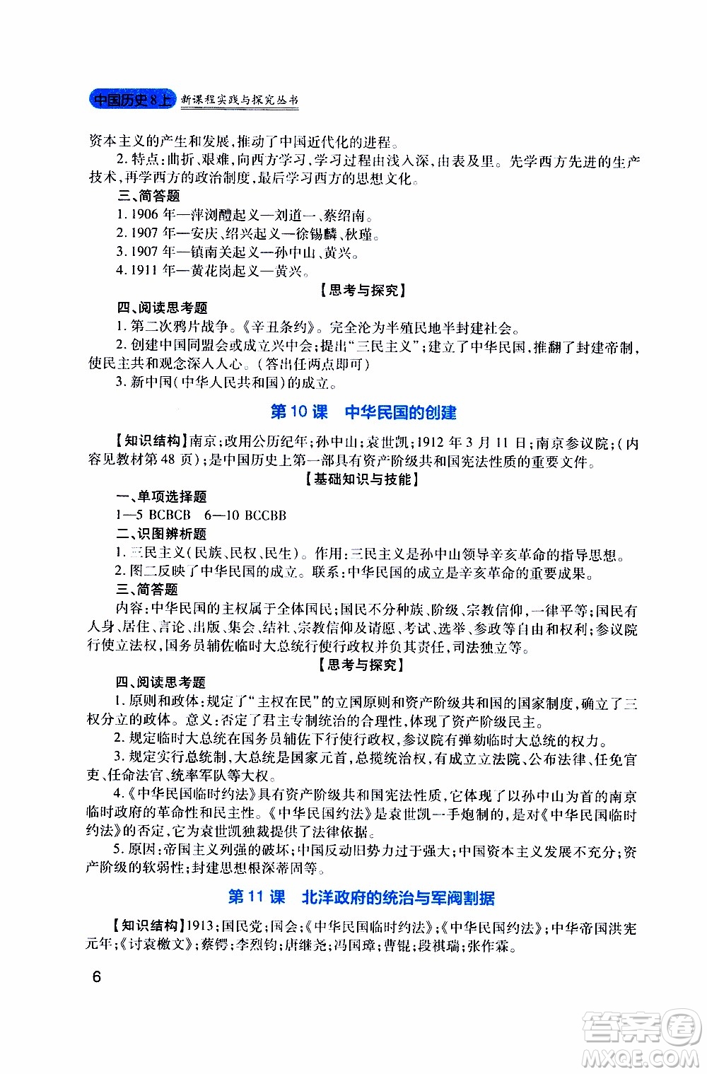 2019年新課程實(shí)踐與探究叢書(shū)歷史八年級(jí)上冊(cè)人教版參考答案