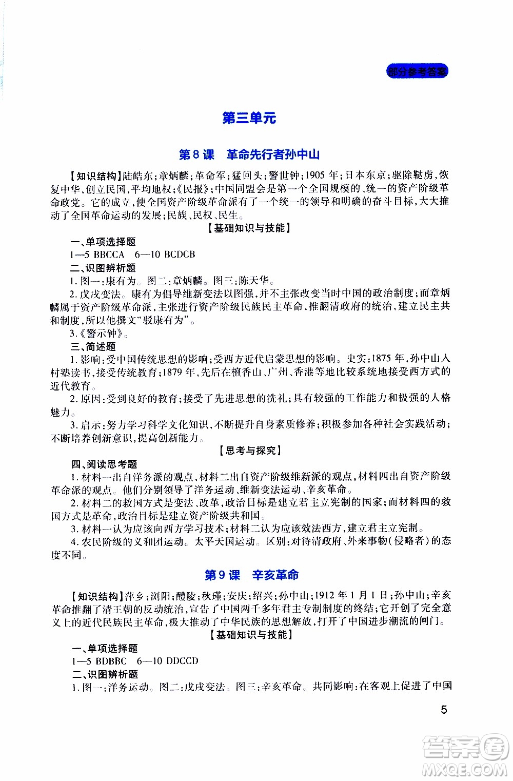 2019年新課程實(shí)踐與探究叢書(shū)歷史八年級(jí)上冊(cè)人教版參考答案