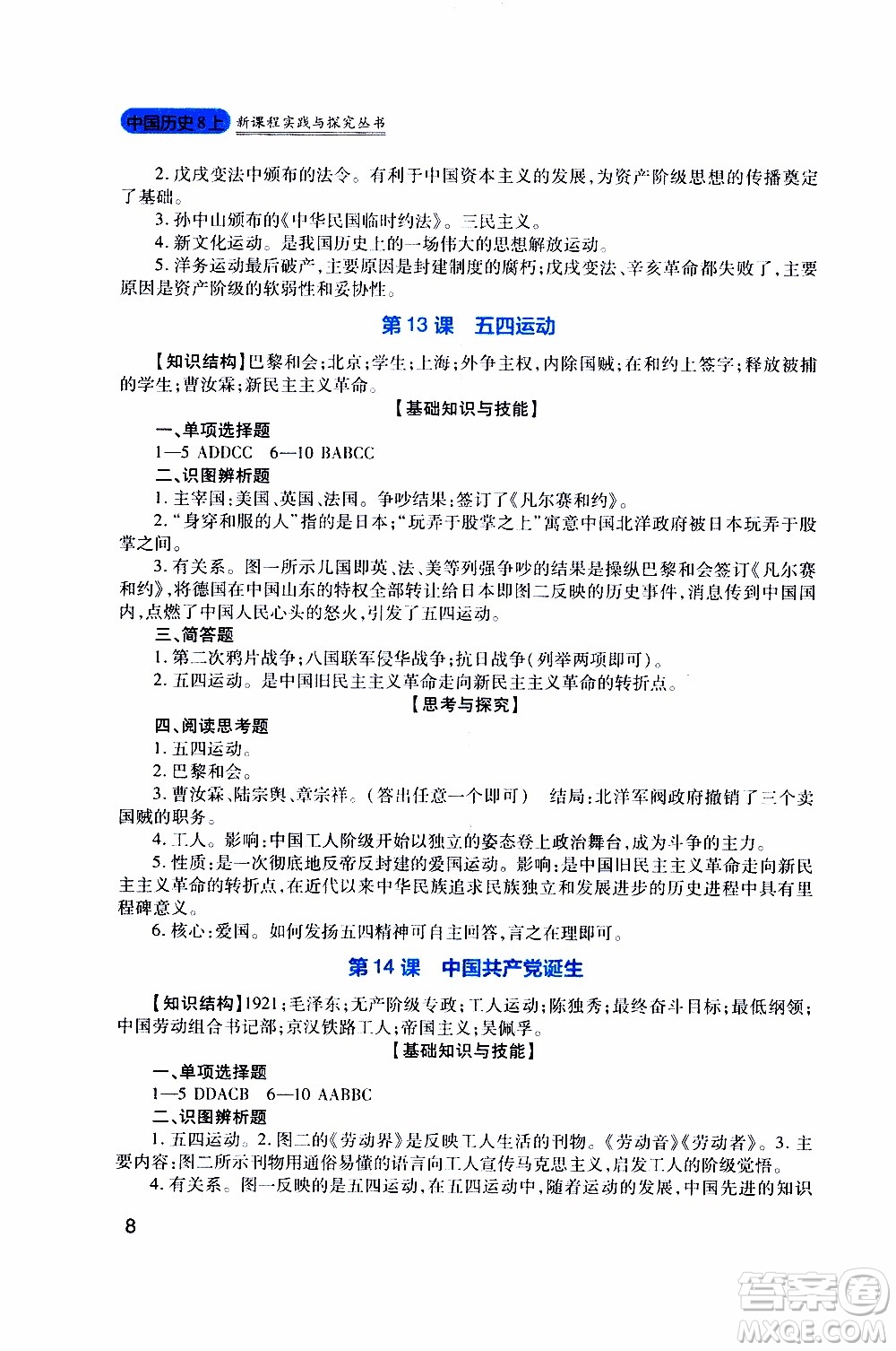 2019年新課程實(shí)踐與探究叢書(shū)歷史八年級(jí)上冊(cè)人教版參考答案