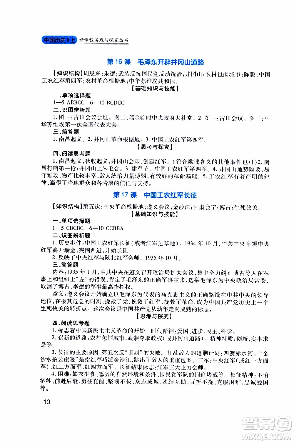 2019年新課程實(shí)踐與探究叢書(shū)歷史八年級(jí)上冊(cè)人教版參考答案