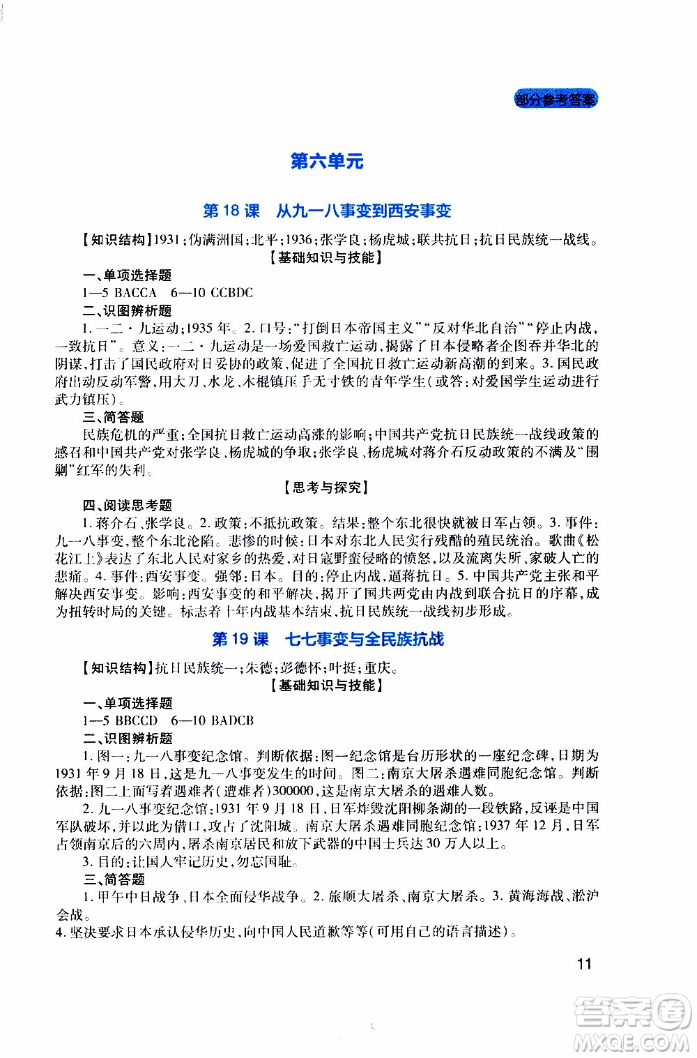 2019年新課程實(shí)踐與探究叢書(shū)歷史八年級(jí)上冊(cè)人教版參考答案