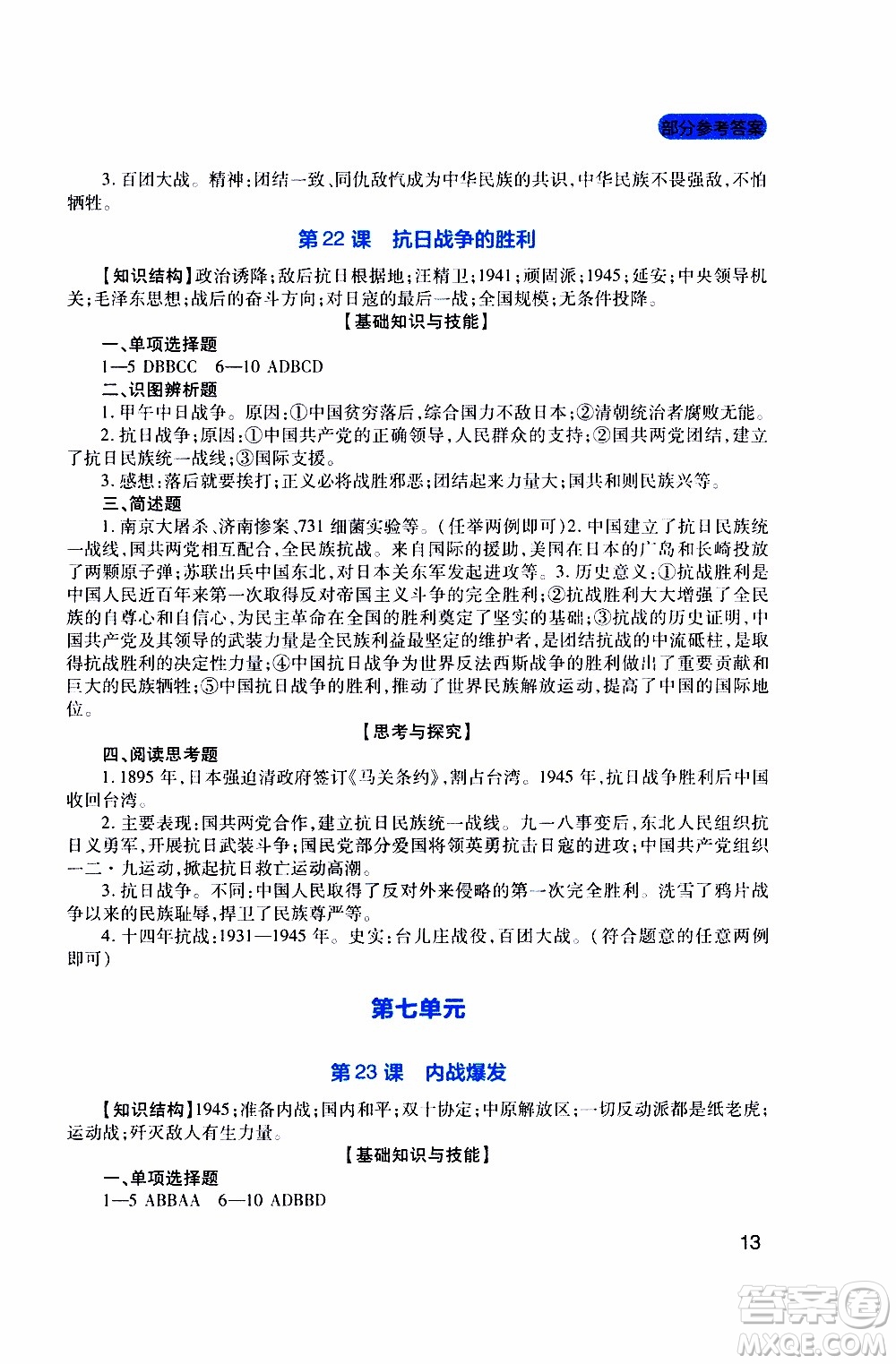 2019年新課程實(shí)踐與探究叢書(shū)歷史八年級(jí)上冊(cè)人教版參考答案