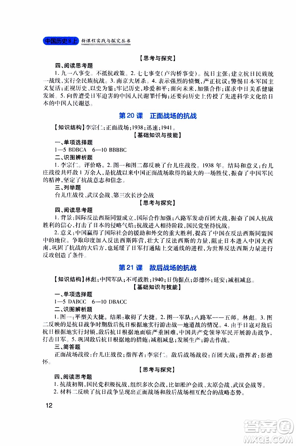 2019年新課程實(shí)踐與探究叢書(shū)歷史八年級(jí)上冊(cè)人教版參考答案