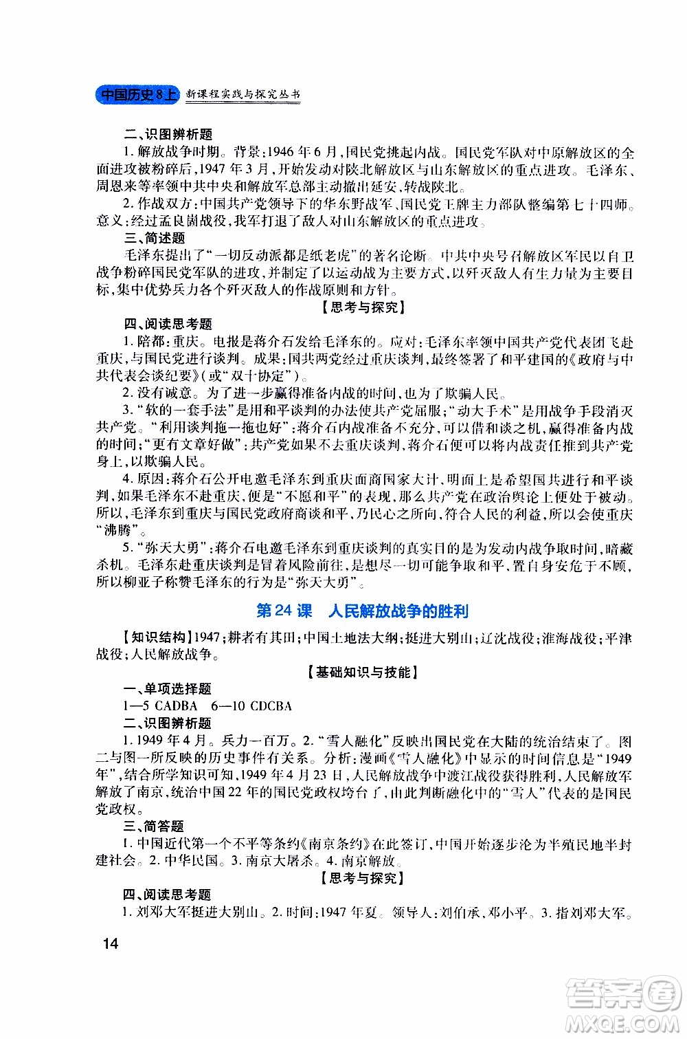 2019年新課程實(shí)踐與探究叢書(shū)歷史八年級(jí)上冊(cè)人教版參考答案