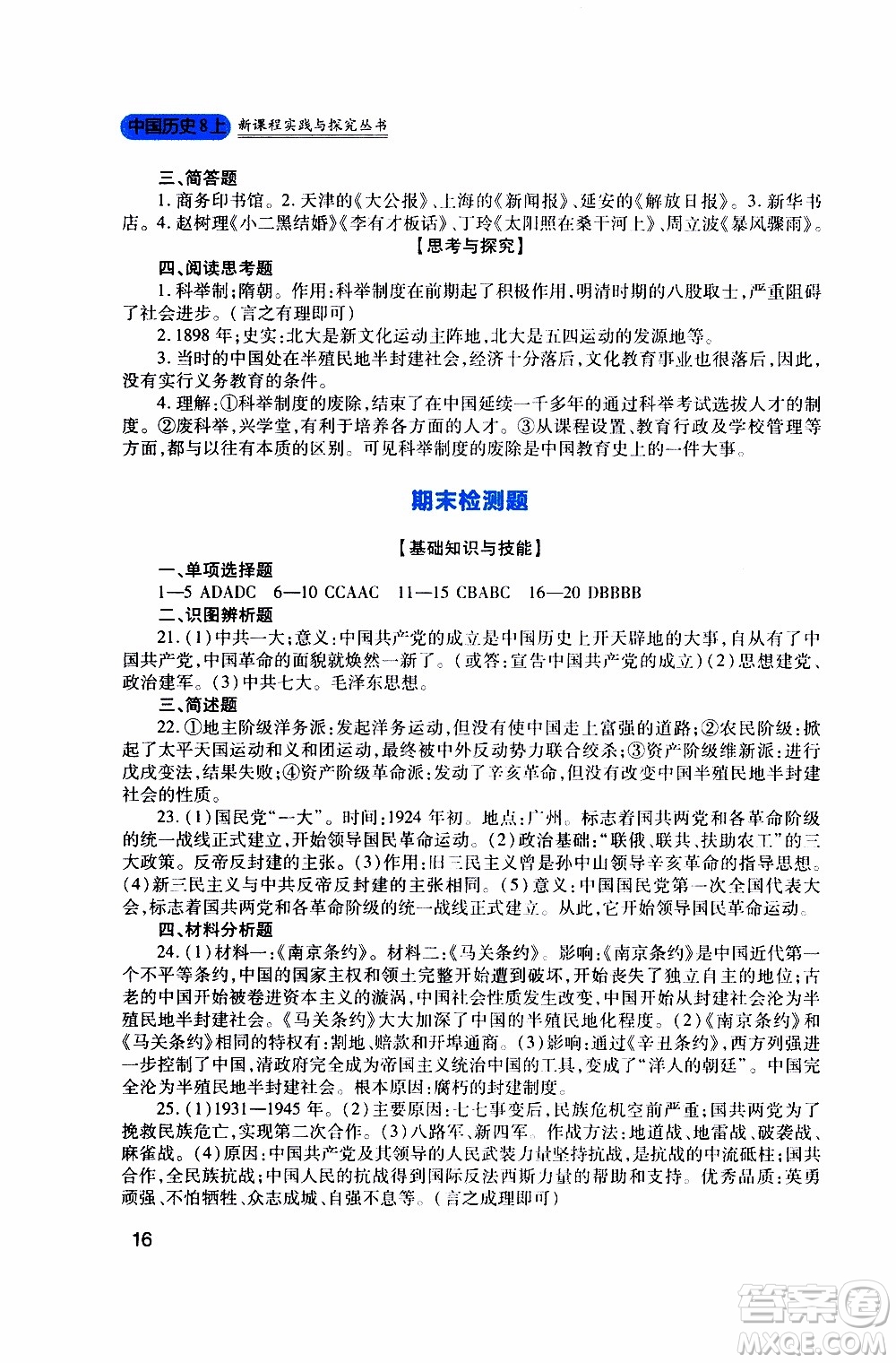 2019年新課程實(shí)踐與探究叢書(shū)歷史八年級(jí)上冊(cè)人教版參考答案