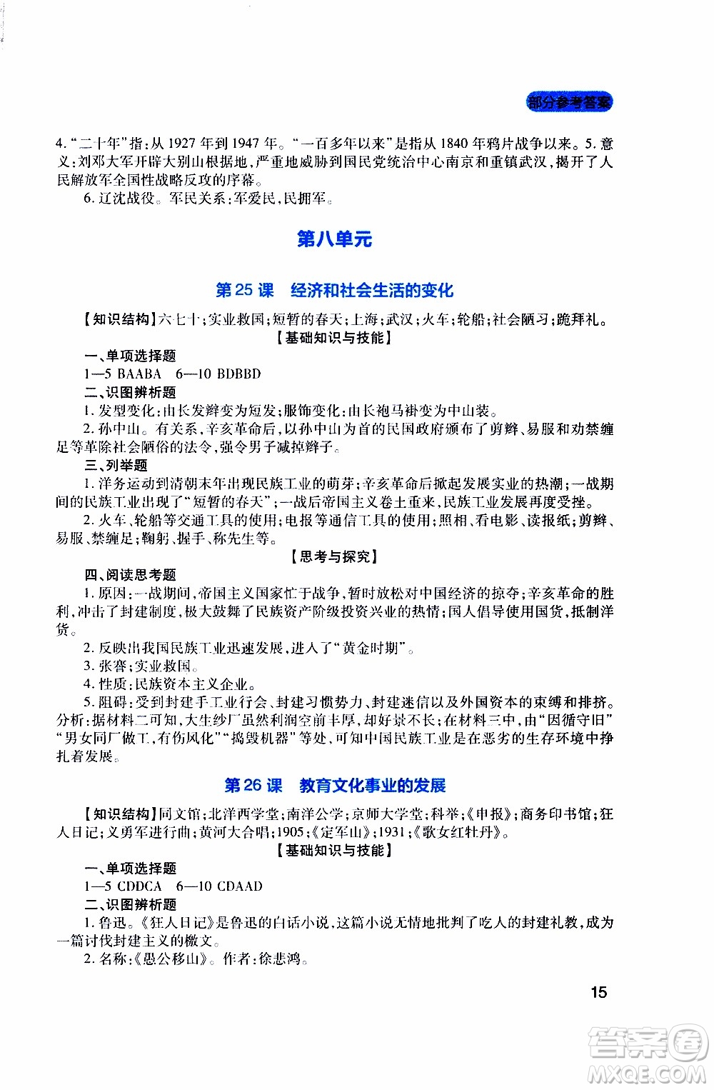 2019年新課程實(shí)踐與探究叢書(shū)歷史八年級(jí)上冊(cè)人教版參考答案