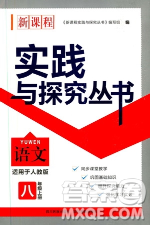 2019年新課程實(shí)踐與探究叢書語(yǔ)文八年級(jí)上冊(cè)人教版參考答案