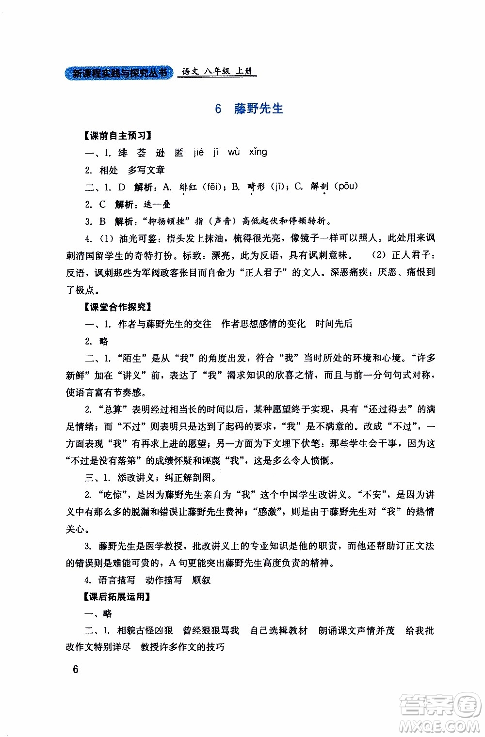 2019年新課程實(shí)踐與探究叢書語(yǔ)文八年級(jí)上冊(cè)人教版參考答案