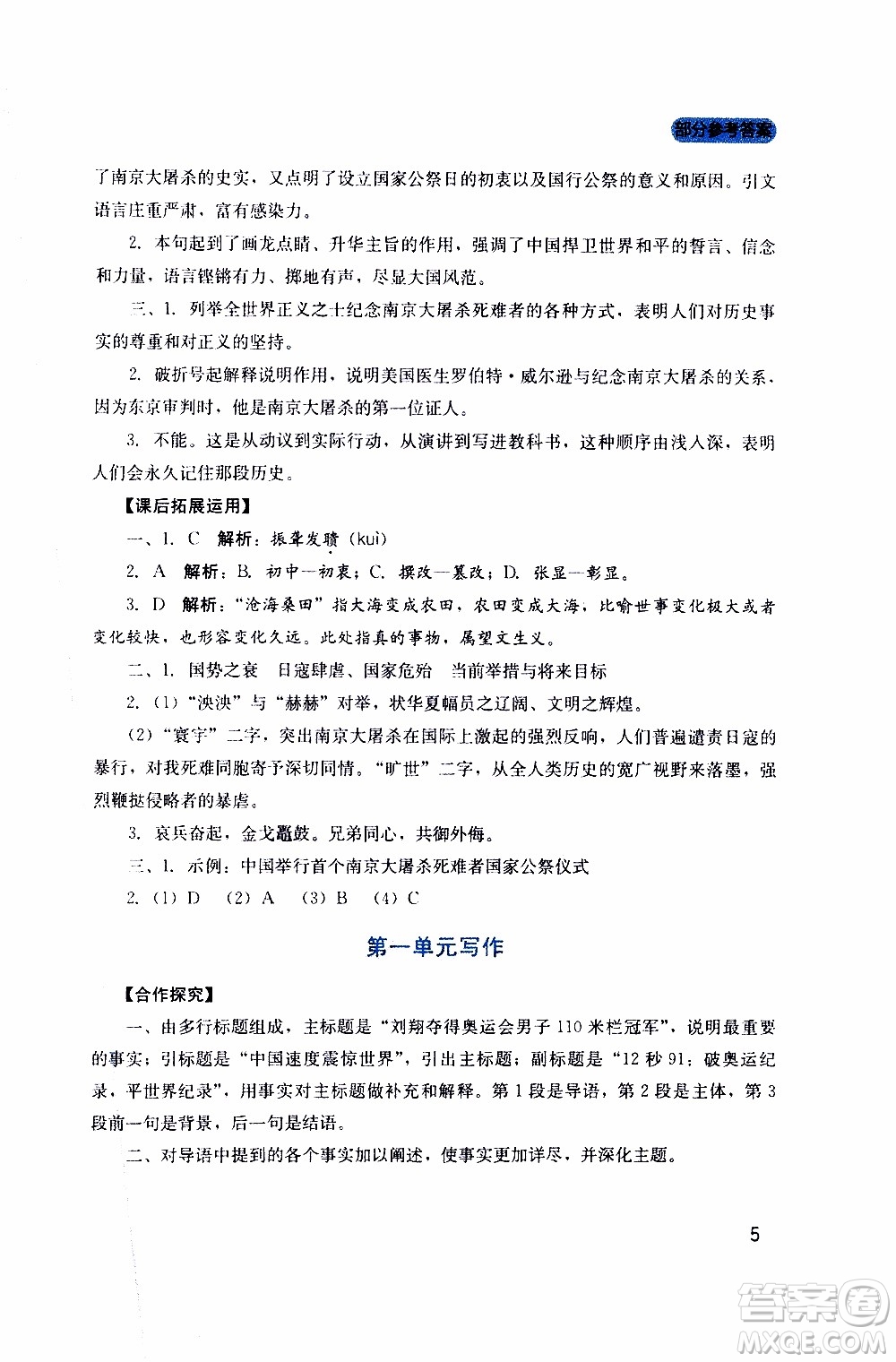2019年新課程實(shí)踐與探究叢書語(yǔ)文八年級(jí)上冊(cè)人教版參考答案
