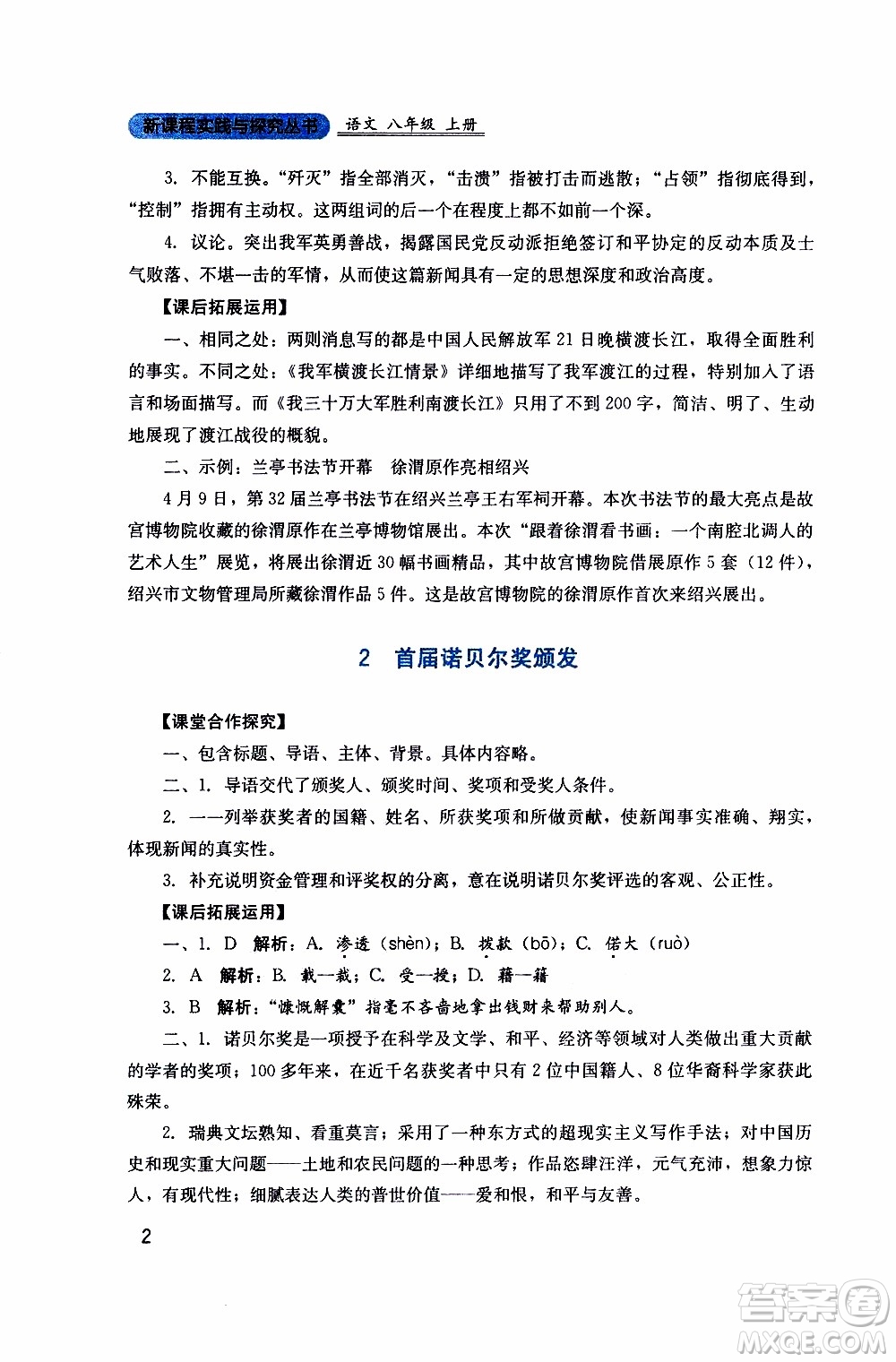 2019年新課程實(shí)踐與探究叢書語(yǔ)文八年級(jí)上冊(cè)人教版參考答案