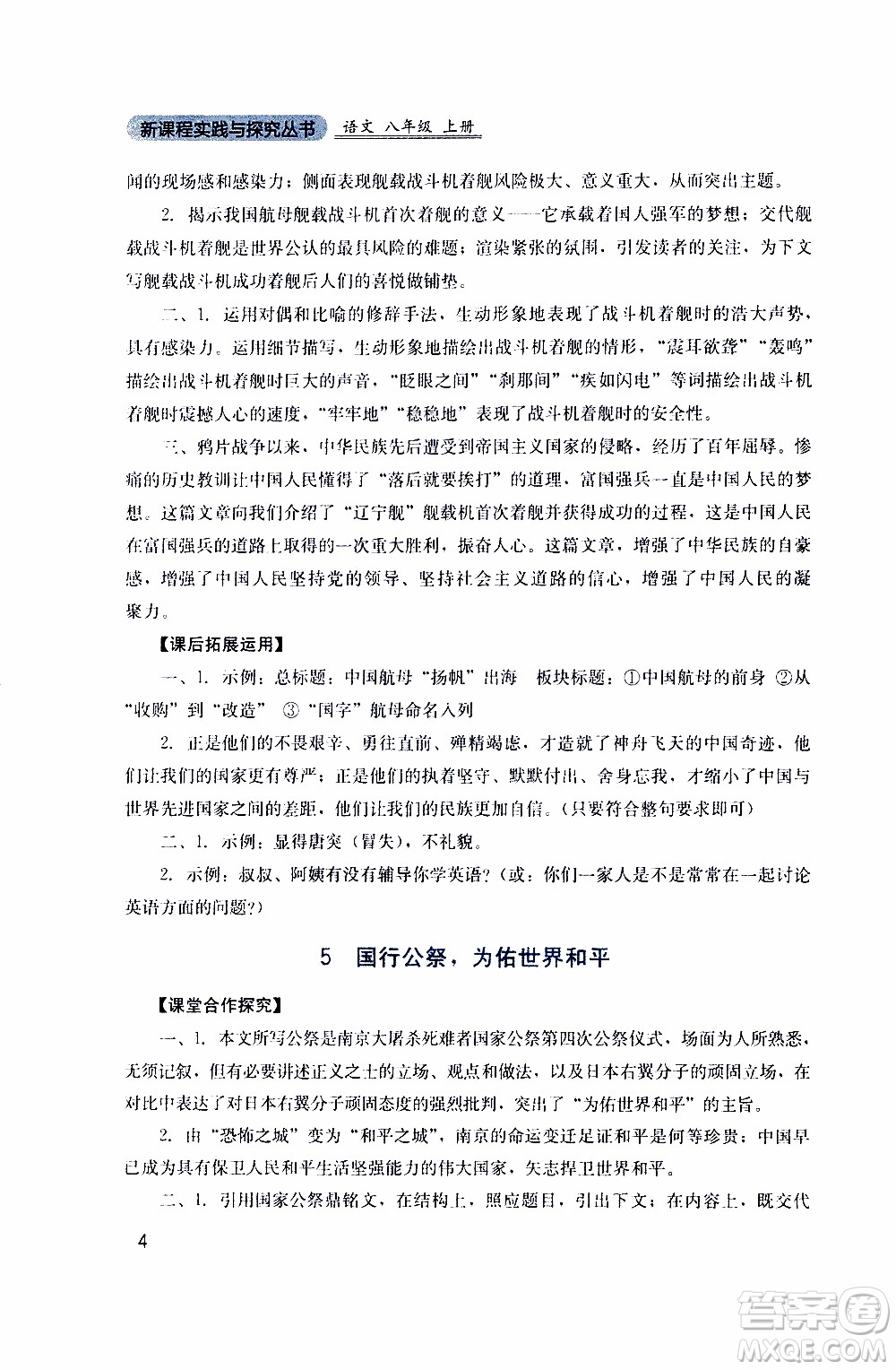 2019年新課程實(shí)踐與探究叢書語(yǔ)文八年級(jí)上冊(cè)人教版參考答案