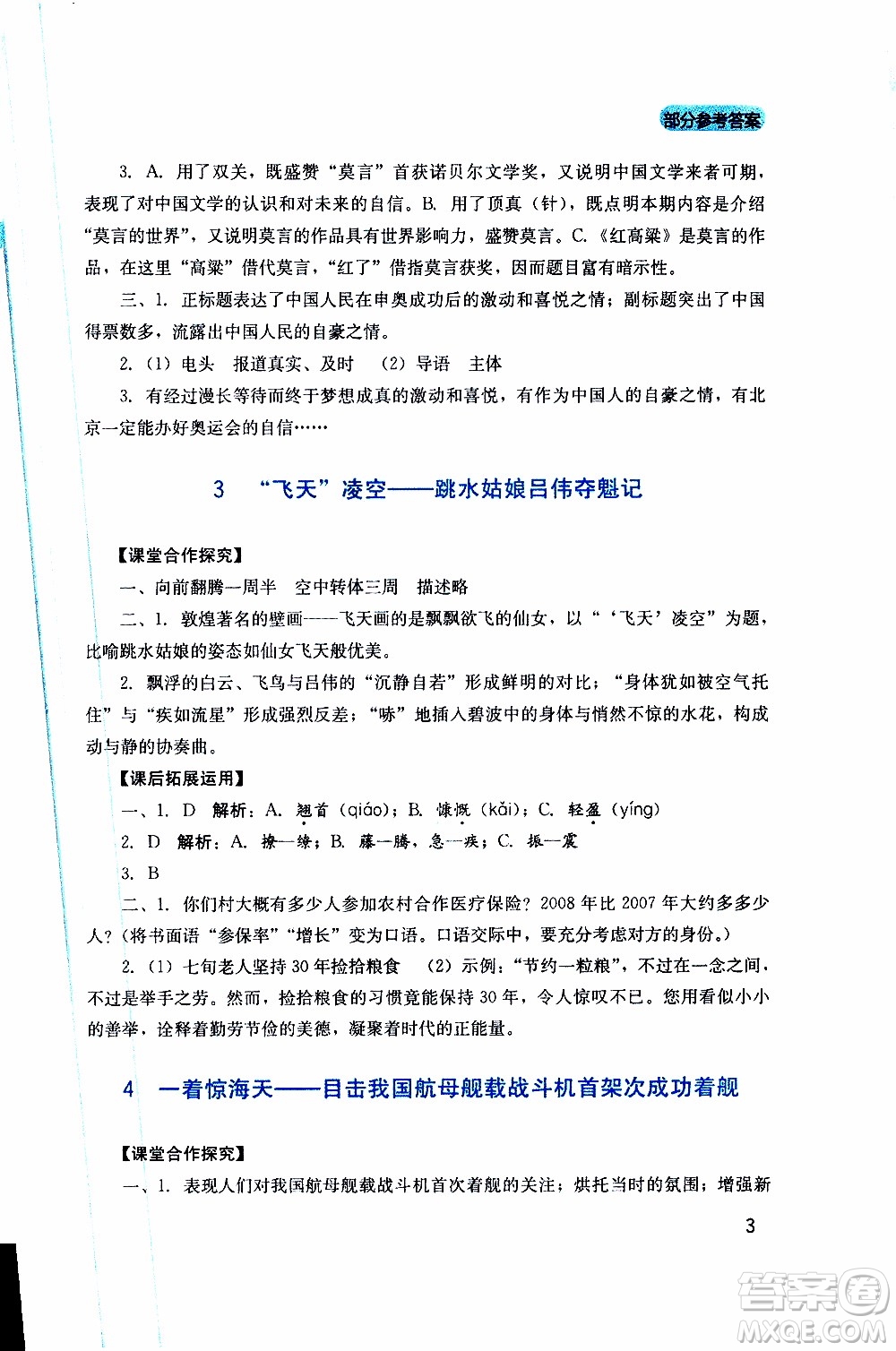 2019年新課程實(shí)踐與探究叢書語(yǔ)文八年級(jí)上冊(cè)人教版參考答案
