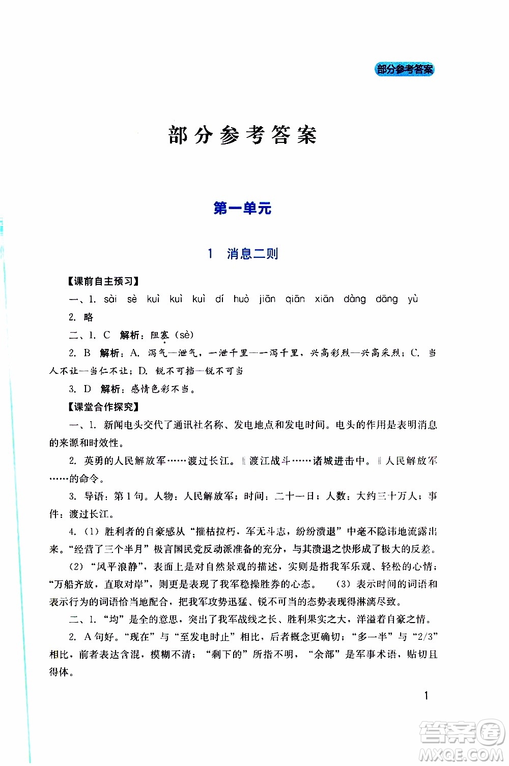 2019年新課程實(shí)踐與探究叢書語(yǔ)文八年級(jí)上冊(cè)人教版參考答案