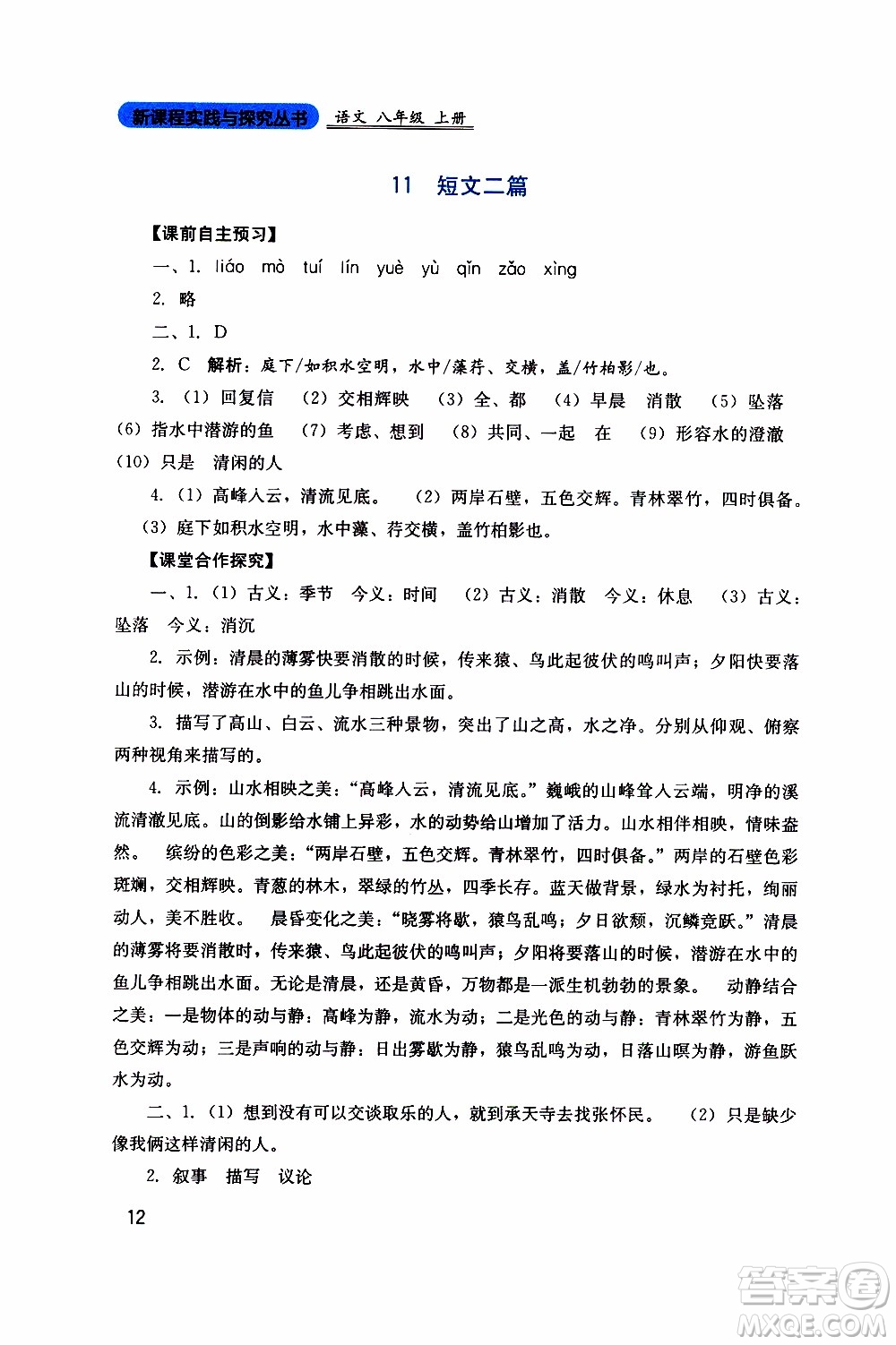 2019年新課程實(shí)踐與探究叢書語(yǔ)文八年級(jí)上冊(cè)人教版參考答案