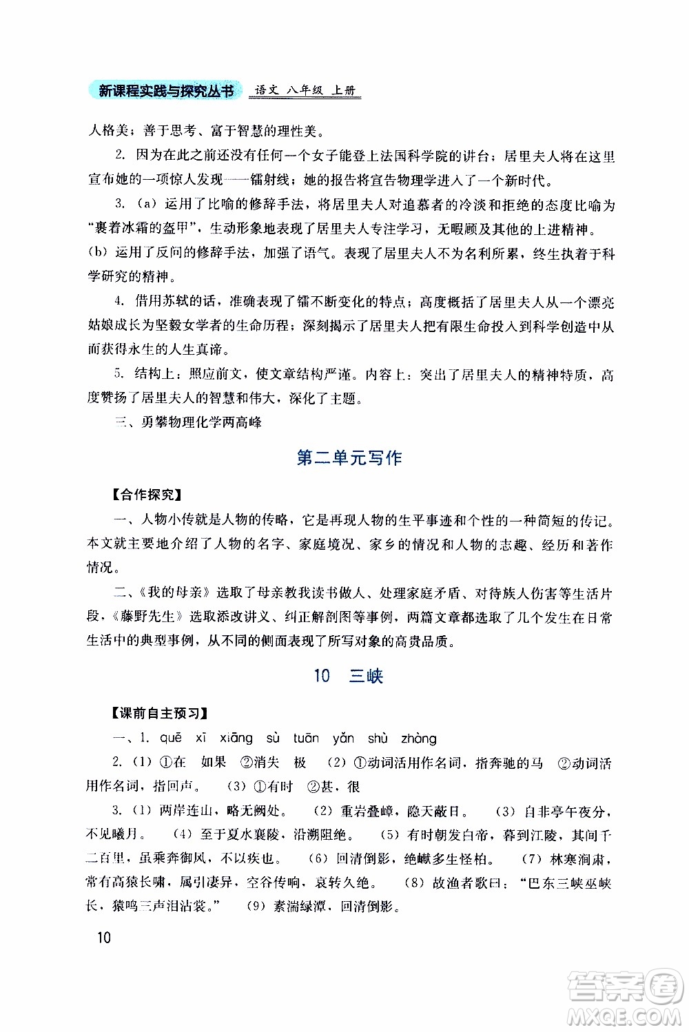 2019年新課程實(shí)踐與探究叢書語(yǔ)文八年級(jí)上冊(cè)人教版參考答案