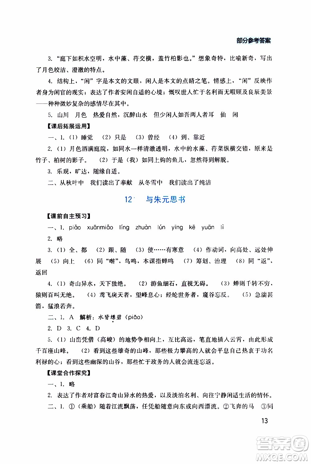 2019年新課程實(shí)踐與探究叢書語(yǔ)文八年級(jí)上冊(cè)人教版參考答案