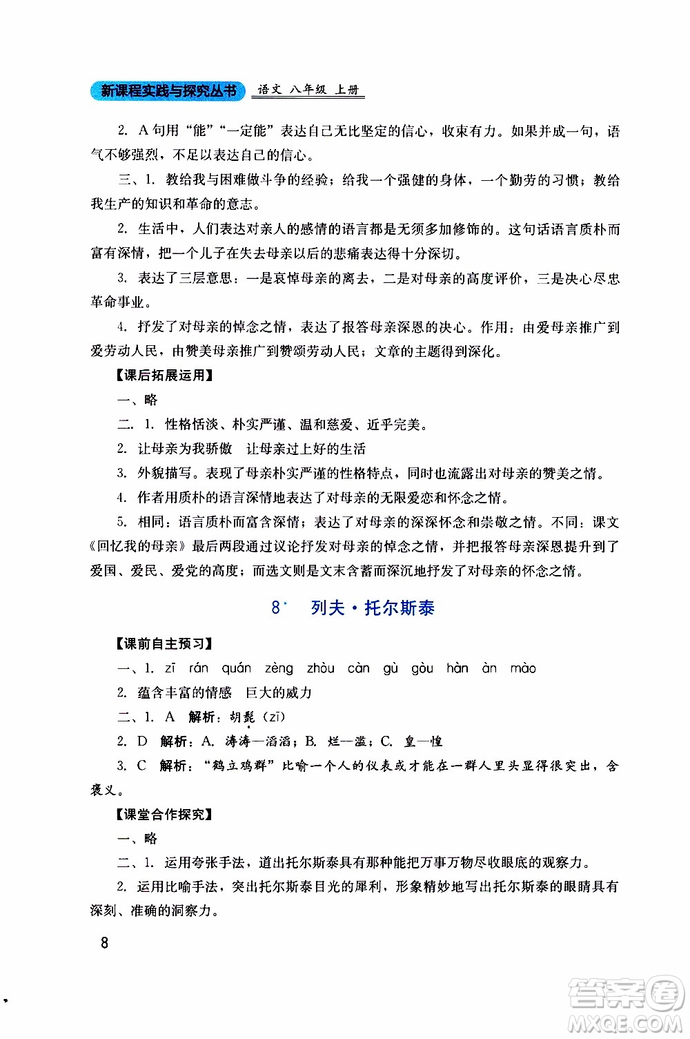 2019年新課程實(shí)踐與探究叢書語(yǔ)文八年級(jí)上冊(cè)人教版參考答案