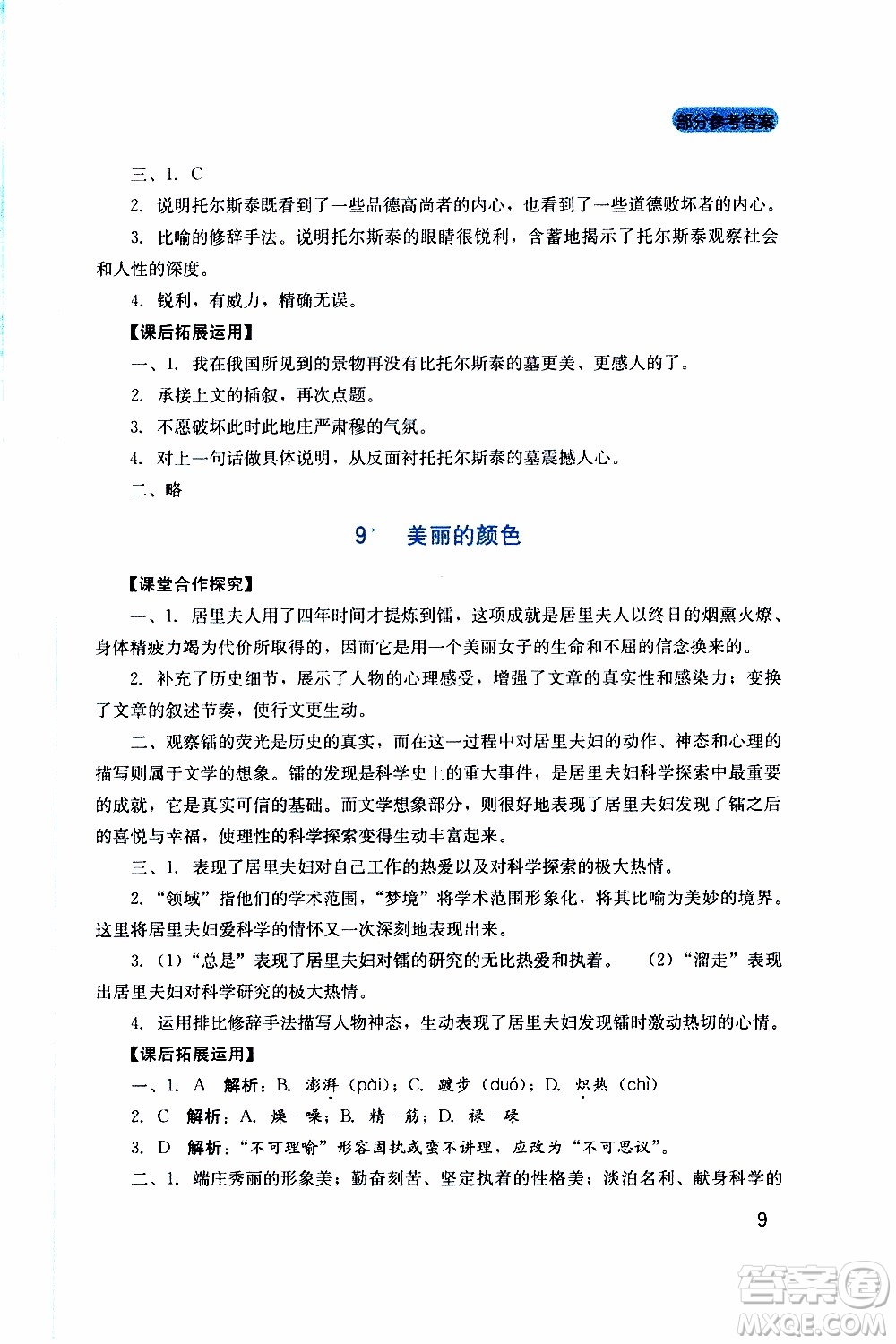 2019年新課程實(shí)踐與探究叢書語(yǔ)文八年級(jí)上冊(cè)人教版參考答案