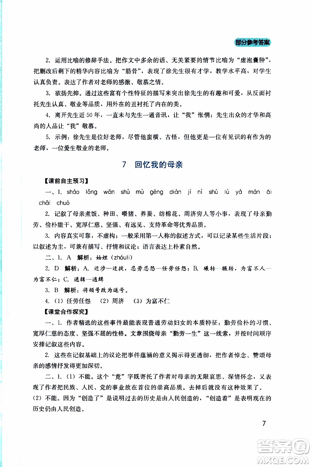 2019年新課程實(shí)踐與探究叢書語(yǔ)文八年級(jí)上冊(cè)人教版參考答案